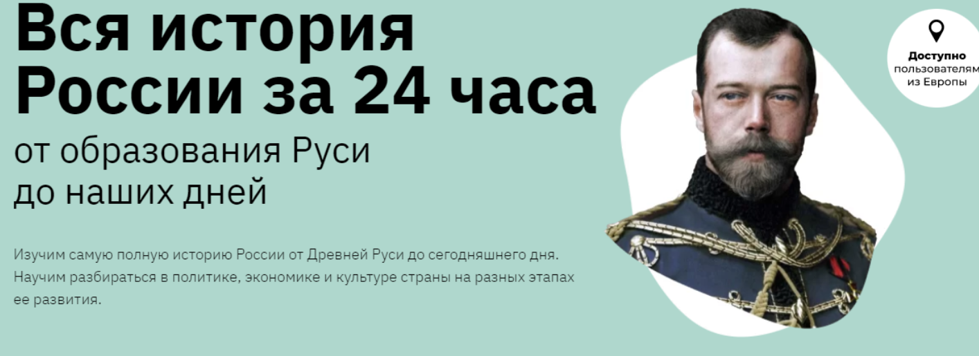 Обложка курса «Вся история России за 24 часа (Аркадий Романов)»