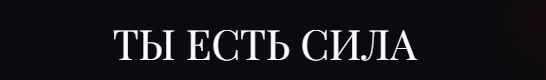 Ты есть Сила. 13 Ключей. NEW 1-4 Ключ (Владислав Череватый)