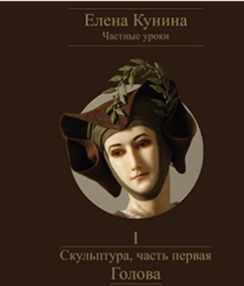 Скульптура, часть первая – Голова (Елена Кунина)