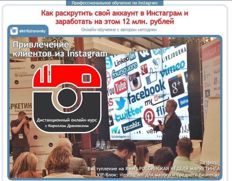 Обложка курса «Как раскрутить свой аккаунт в Инстаграм и заработать на этом 12 млн. рублей (Кирилл Драновский) 2015»