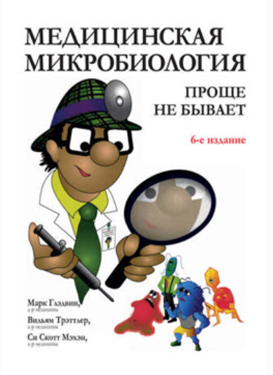 Медицинская микробиология: проще не бывает (Марк Глэдвин, Вильям Трэттлер, Си Скотт Мэхэн)