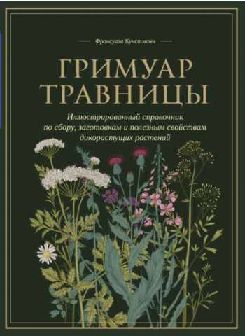 Гримуар травницы (Франсуаза Кунстманн)