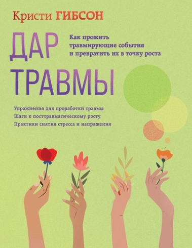 Обложка курса «Дар травмы. Как прожить травмирующие события и превратить их в точку роста (Кристи Гибсон)»