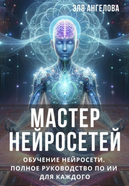 Мастер нейросетей. Обучение нейросети (Эля Ангелова)