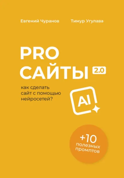 Pro сайты 2.0. Как сделать сайт с помощью нейросетей (Евгений Чуранов, Тимур Угулава)