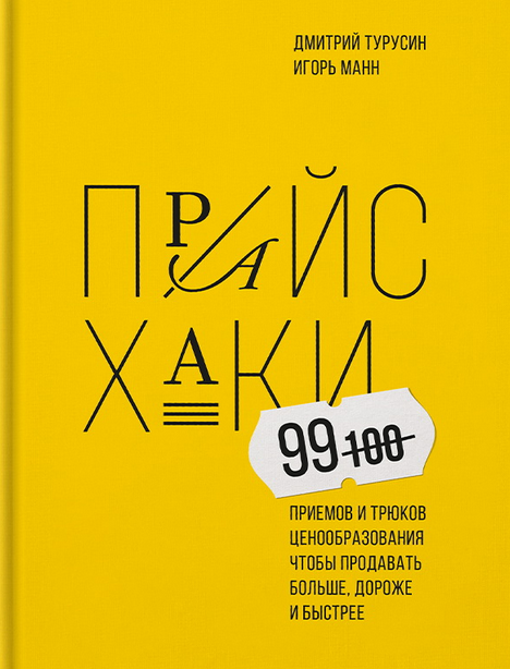 Прайсхаки. 99 приемов и трюков ценообразования (Игорь Манн, Дмитрий Турусин)
