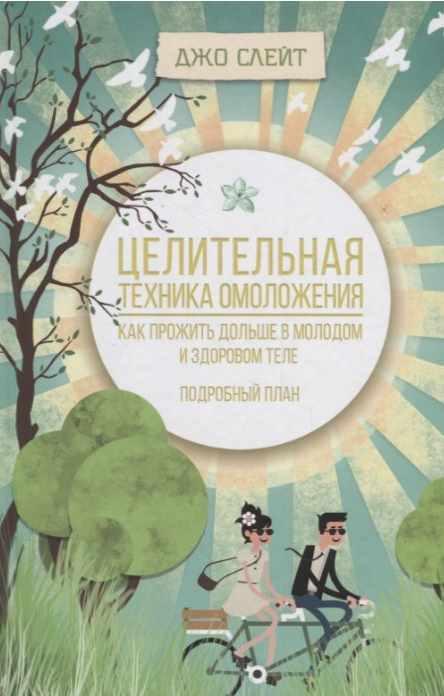Целительная техника омоложения (Джо Слейт)