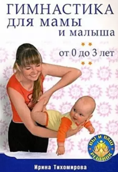 Гимнастика для мамы и малыша. От 0 до 3 лет (Ирина Тихомирова)