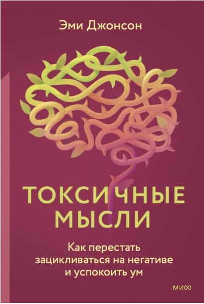 Токсичные мысли. Как перестать зацикливаться на негативе и успокоить ум. Аудиокнига (Эми Джонсон)