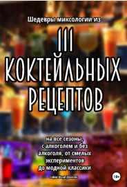 Обложка курса «Шедевры миксологии из 111 коктейльных рецептов на все сезоны (София Мари Джонс)»