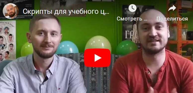 Скрипты и шаблоны общения для учебных центров (Алексей Беба)
