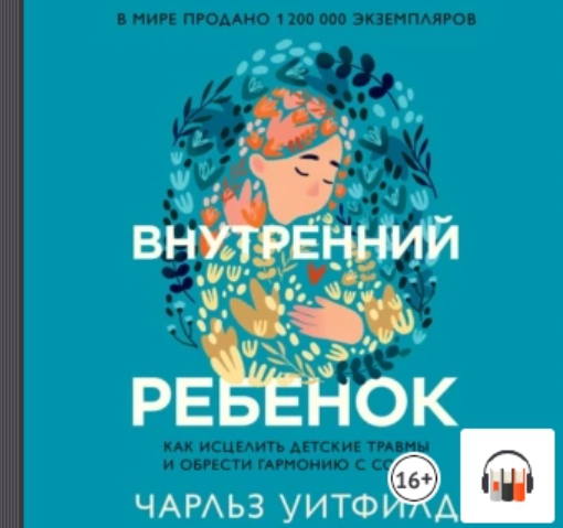 Внутренний ребенок. Как исцелить детские травмы и обрести гармонию с собой. Аудиокнига (Чарльз Уитфилд)