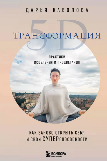 Трансформация 5D. Практики исцеления и процветания (Дарья Каболова)
