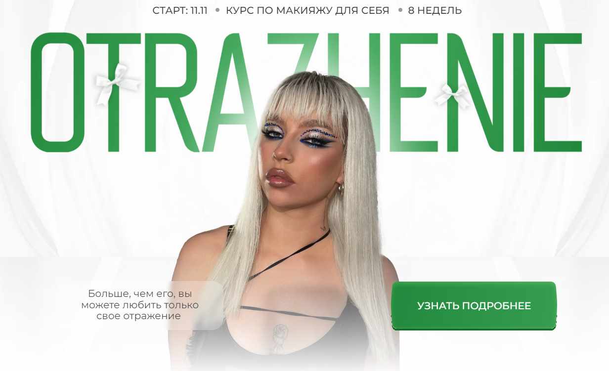 Otrazhenie. Тариф Ya s Dashey (potrubka.makeup)