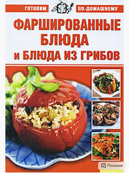 Фаршированные блюда и блюда из грибов (Анна Ионова)