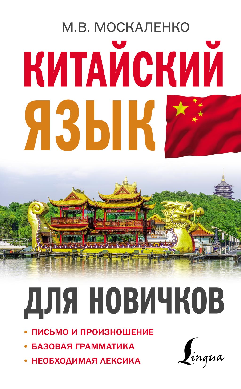 Китайский язык для новичков (М. В. Москаленко)