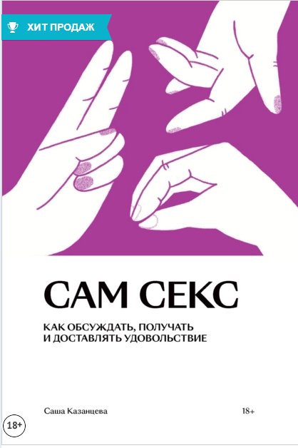 Сам секс. Как обсуждать, получать и доставлять удовольствие (Саша Казанцева)