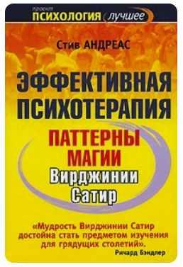 Эффективная психотерапия. Паттерны магии Вирджинии Сатир (Стив Андреас)