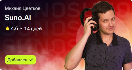 Suno.AI (Михаил Цветков)