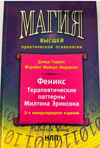 Обложка курса «Феникс. Терапевтические паттерны Милтона Эриксона (Дэвид Гордон, Мэрибет Майерс-Андерсон)»