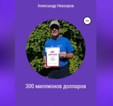 300 миллионов долларов. Аудиокнига (Александр Невзоров)