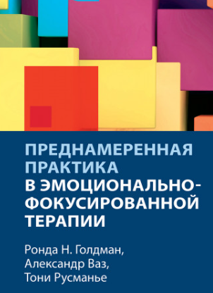 Преднамеренная практика в эмоционально-фокусированной терапии (Ронда Голдман, Александр Ваз, Тони Русманье)