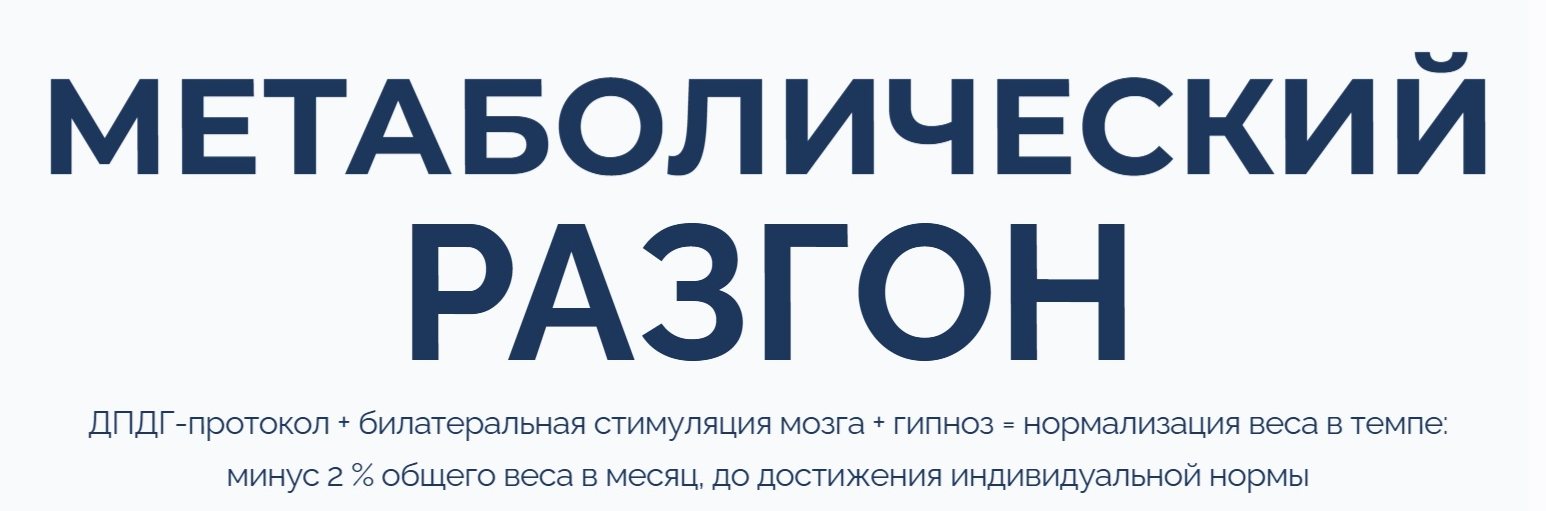 Метаболический разгон (Марта Николаева-Гарина)