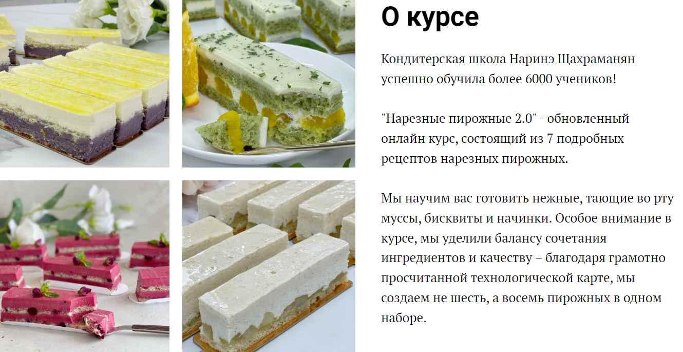 Обложка курса «Нарезные пирожные 2.0 (Наринэ Шахраманян)»