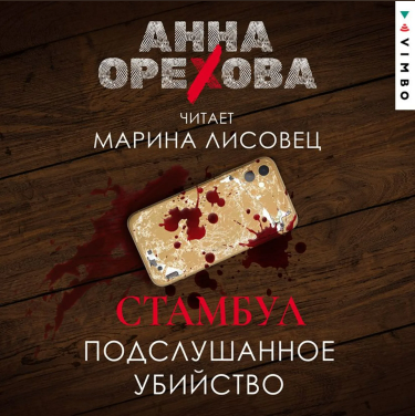Стамбул. Подслушанное убийство. Аудиокнига (Анна Орехова)