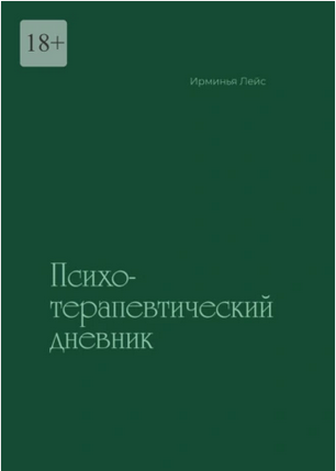 Психотерапевтический дневник (Ирминья Лейс)