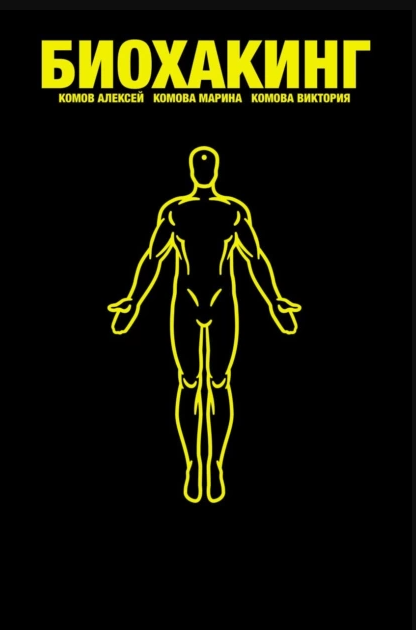 HUMAN 3000. Biohacking Book: Hack Your Mind Your Body and Your Soul (Алексей Комов, Виктория Комова, Марина Комова)
