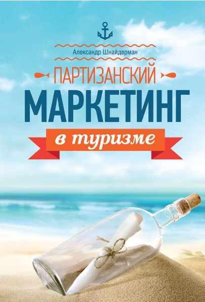 Партизанский маркетинг в туризме (Александр Шнайдерман)
