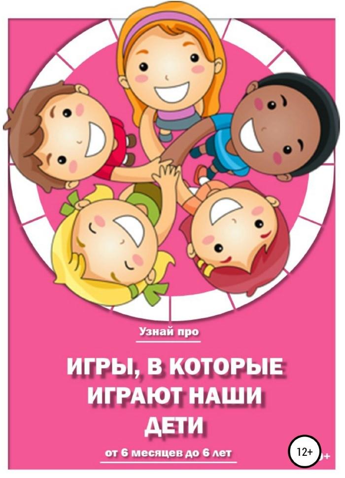 Игры, в которые играют наши дети (Любовь Тарасенкова)