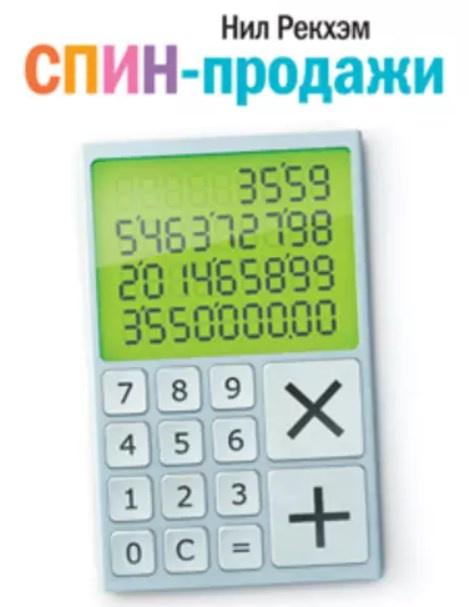 СПИН-продажи (Нил Рекхэм)