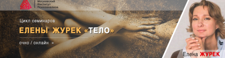 Обложка курса «Память тела. Основы нейрофизиологии (Елена Журек)»