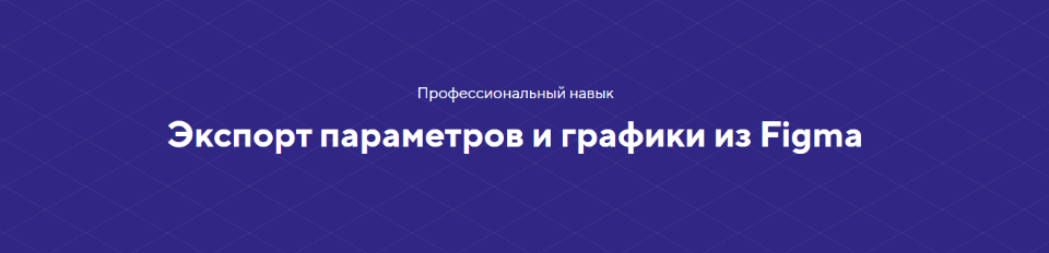Обложка курса «[НТМL Academy] Экспорт параметров и графики из Figma. Полный комплект»