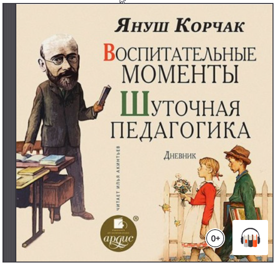 Воспитательные моменты. Шуточная педагогика. Дневник. Аудиокнига (Януш Корчак)