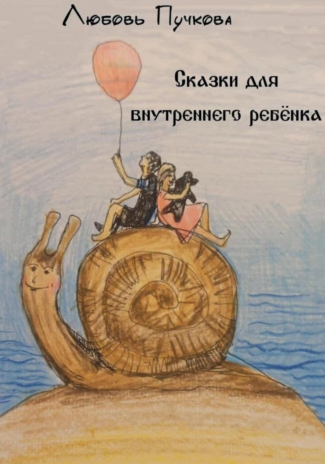Сказки для внутреннего ребенка (Любовь Пучкова)