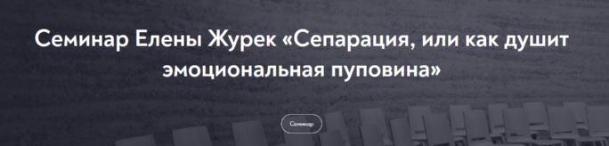Сепарация, или как душит эмоциональная пуповина. Февраль 2022 (Елена Журек)