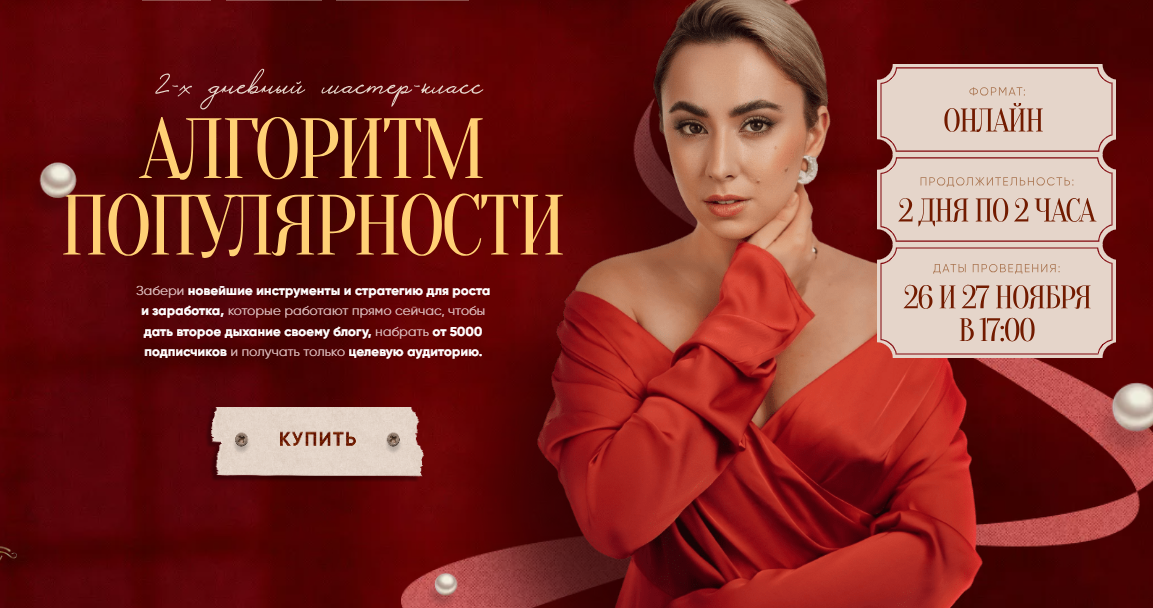 Обложка курса «[hello_miss_margo] Алгоритм популярности. Тариф Полный (Маргарита Бышкова)»
