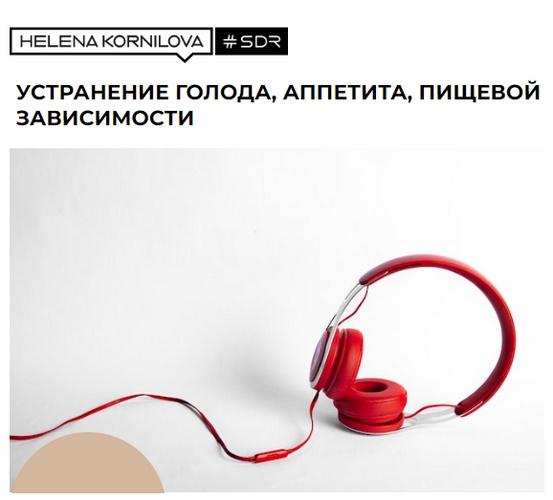 Обложка курса «Нейрофакинг. Устранение голода, аппетита, пищевой зависимости (Елена Корнилова)»