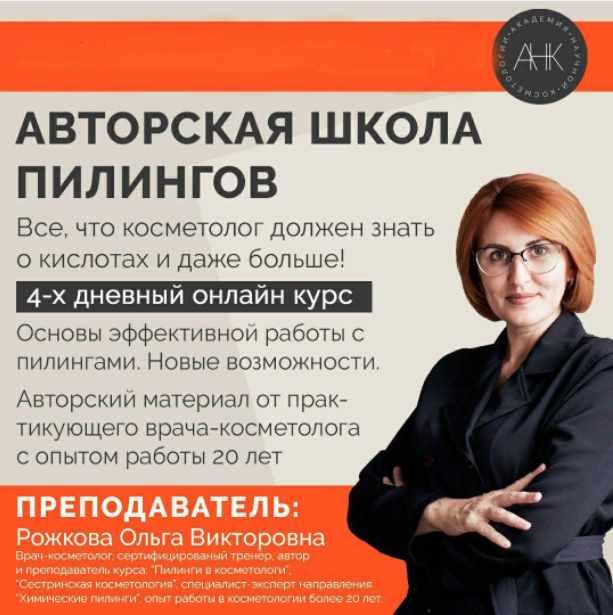 Авторская школа пилингов (Ольга Рожкова)