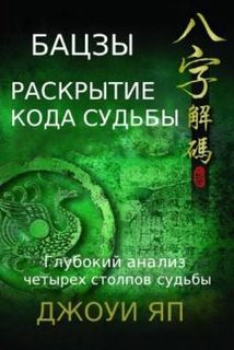 Бацзы. Раскрытие кода судьбы. Книга 2 (Джоуи Яп)