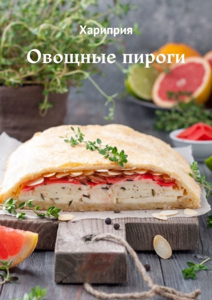 Овощные пироги (Хариприя)
