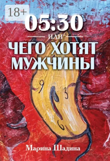 05:30, или Чего хотят мужчины? (Марина Шадина)