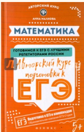 Математика: авторский курс подготовки к ЕГЭ (Анна Малкова)