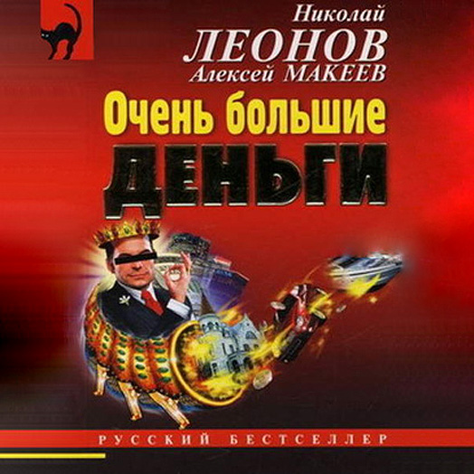 Очень большие деньги. Аудиокнига (Николай Леонов, Алексей Макеев)