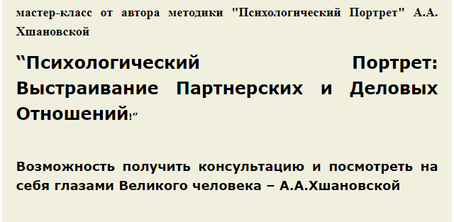 Обложка курса «Психологический Портрет: Выстраивание партнерских и деловых отношений (Алла Алиция Хшановская)»