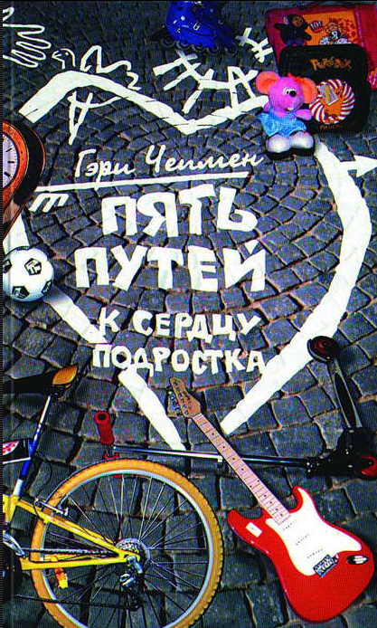 Пять путей к сердцу подростка (Гэри Чепмен)