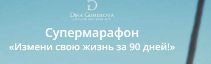 Обложка курса «Супермарафон - Измени свою жизнь за 90 дней (Дина Гумерова)»